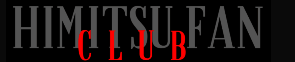 秘密ファン倶楽部